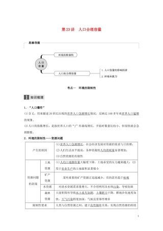 （浙江选考）高考地理总复习 第一章 人口与环境 第23讲 人口合理容量教师用书（含解析）新人教版必修2-新人教版高三必修2地理教案