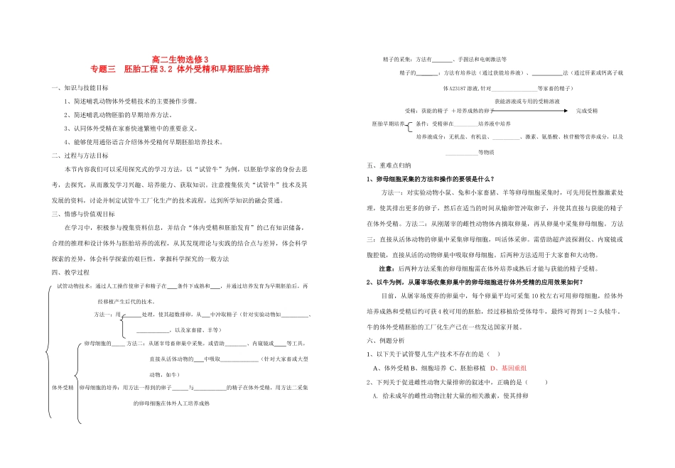 高中生物《体外受精和早期胚胎培养》教案2 新人教版选修3_第1页