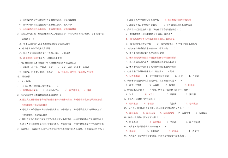 高中生物《体外受精和早期胚胎培养》教案2 新人教版选修3_第2页