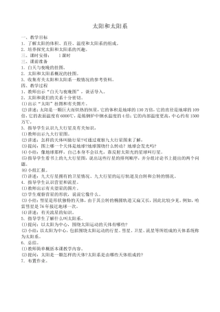 高中地理选修1太阳和太阳系教案 中图版