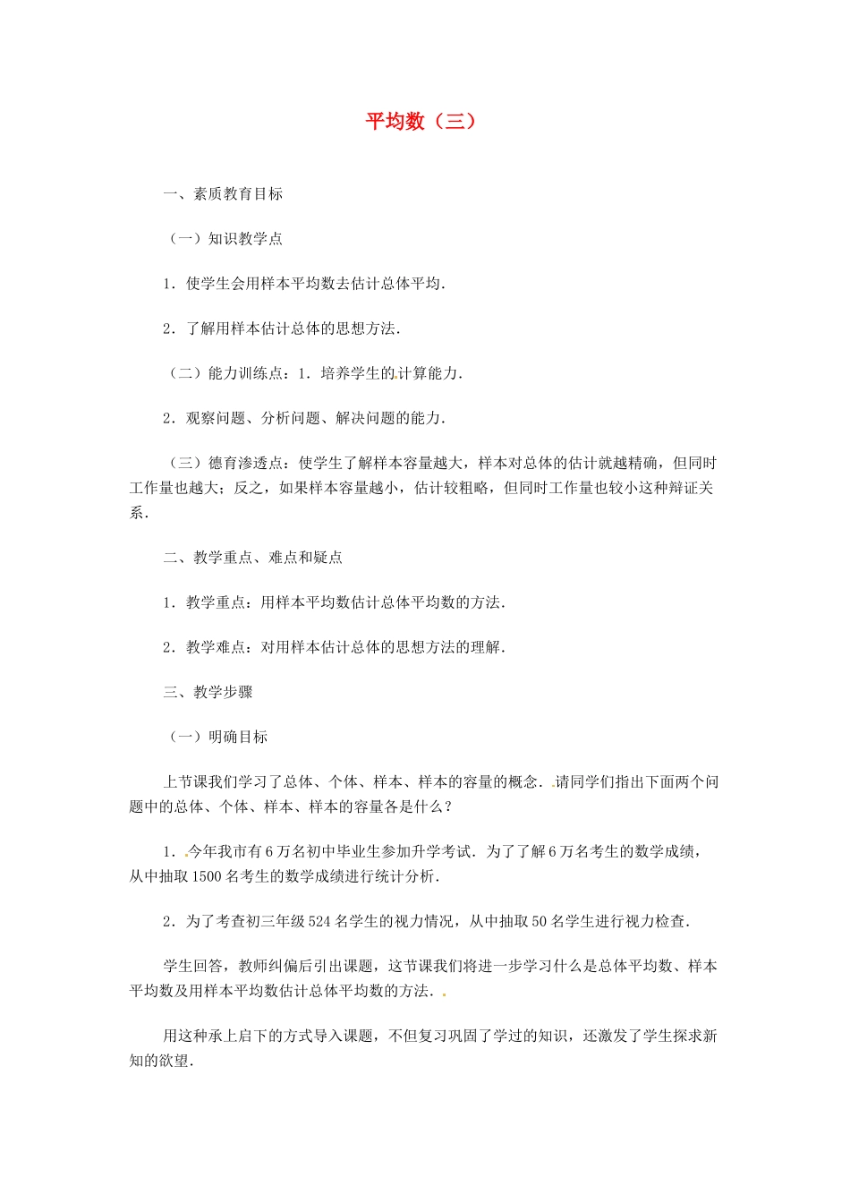 内蒙古巴彦淖尔市乌中旗二中九年级数学 《平均数（三）》教案_第1页