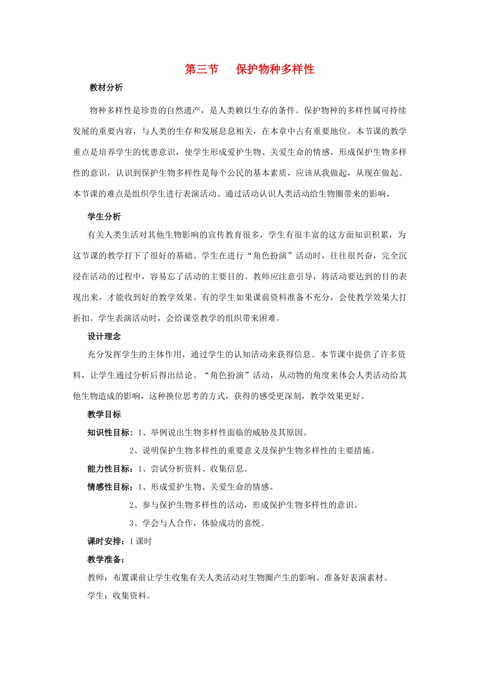 七年级生物上册《4.3 保护物种多样性》教案2 翼教版_第1页