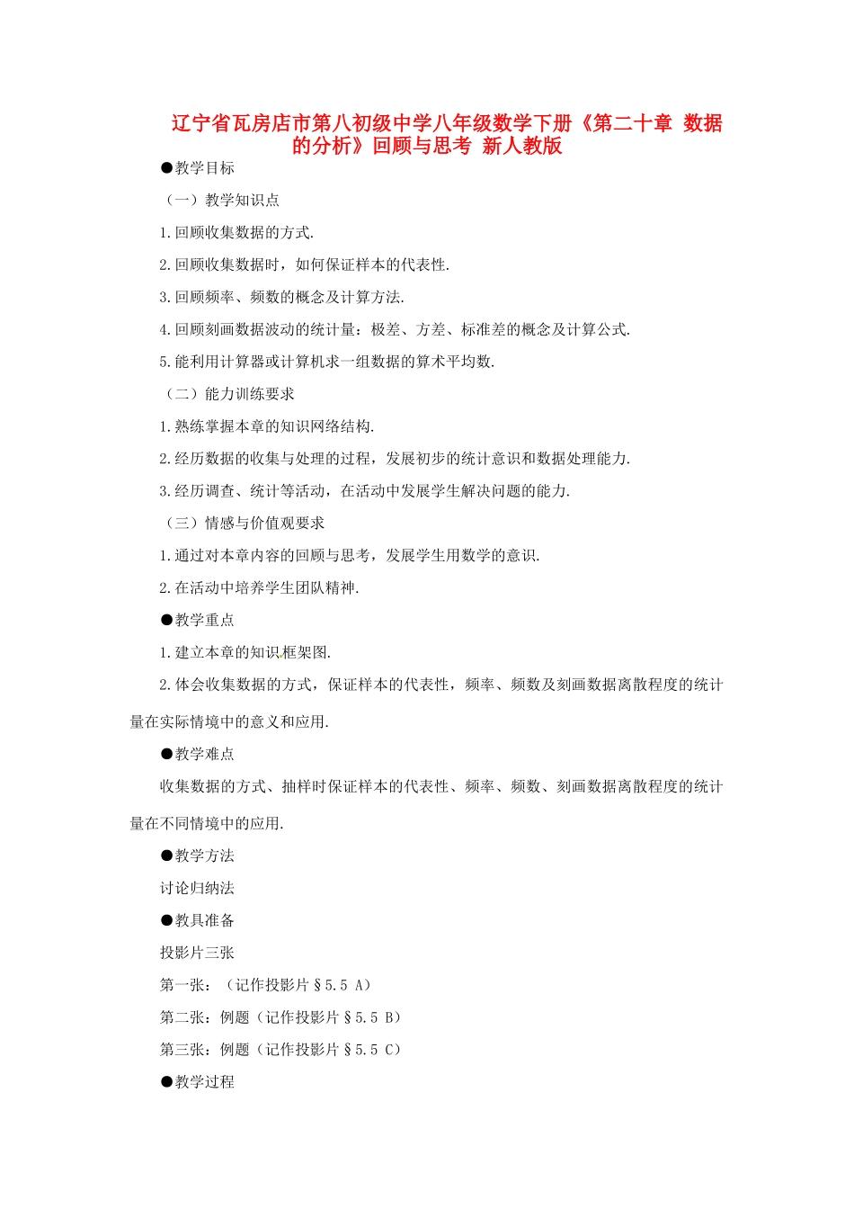 辽宁省瓦房店市第八初级中学八年级数学下册《第二十章 数据的分析》回顾与思考 新人教版_第1页