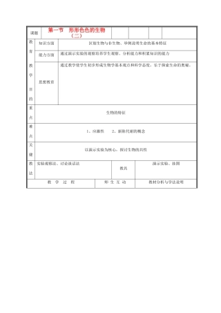 七年级生物上册《第一节形形色色的生物》教案2 北师大版