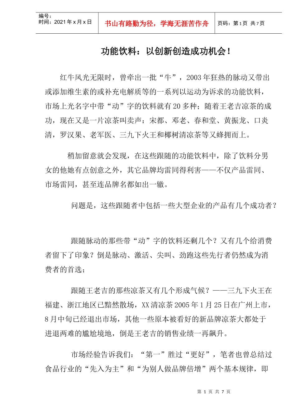 功能饮料以创新创造成功机会_第1页