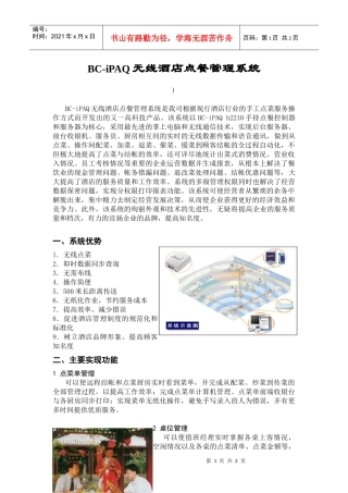 BC-iPAQ无线酒店点餐管理系统