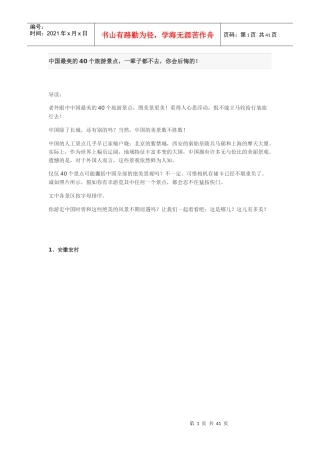 中国最美的40个旅游景点,一辈子都不去,你会后悔的