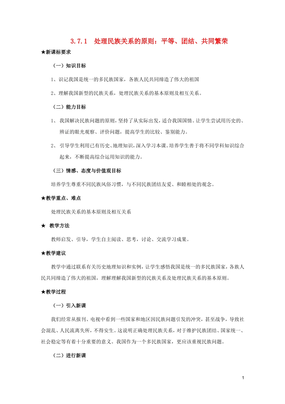 高一政治 3.7.1《处理民族关系的原则：平等、团结、共同繁荣》教案 新人教必修2_第1页