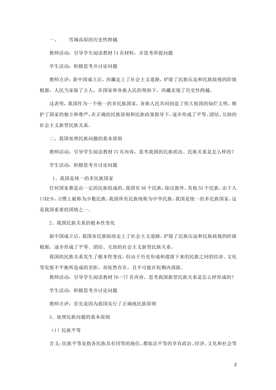 高一政治 3.7.1《处理民族关系的原则：平等、团结、共同繁荣》教案 新人教必修2_第2页