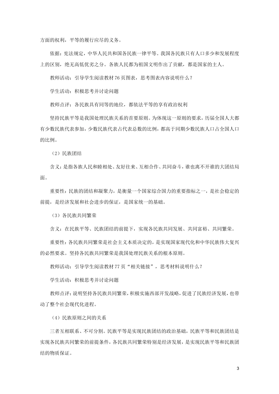 高一政治 3.7.1《处理民族关系的原则：平等、团结、共同繁荣》教案 新人教必修2_第3页