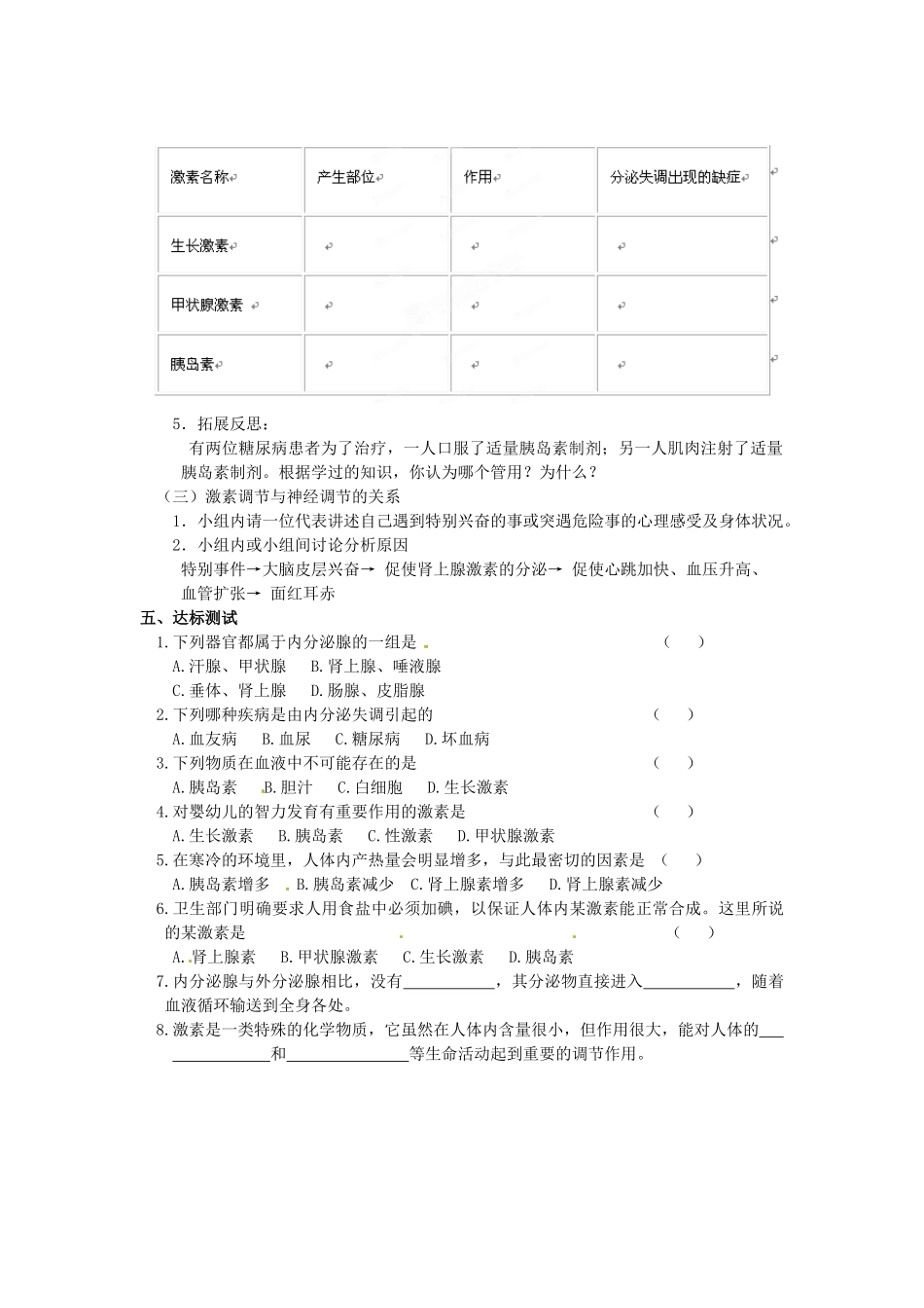 山东省泰安新泰市七年级生物下册 4.6.4 激素调节学案（无答案） 新人教版_第2页