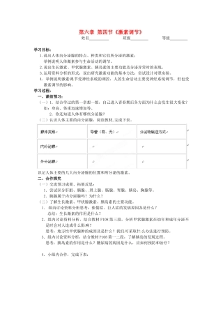 山东省泰安新泰市七年级生物下册 4.6.4 激素调节学案（无答案） 新人教版