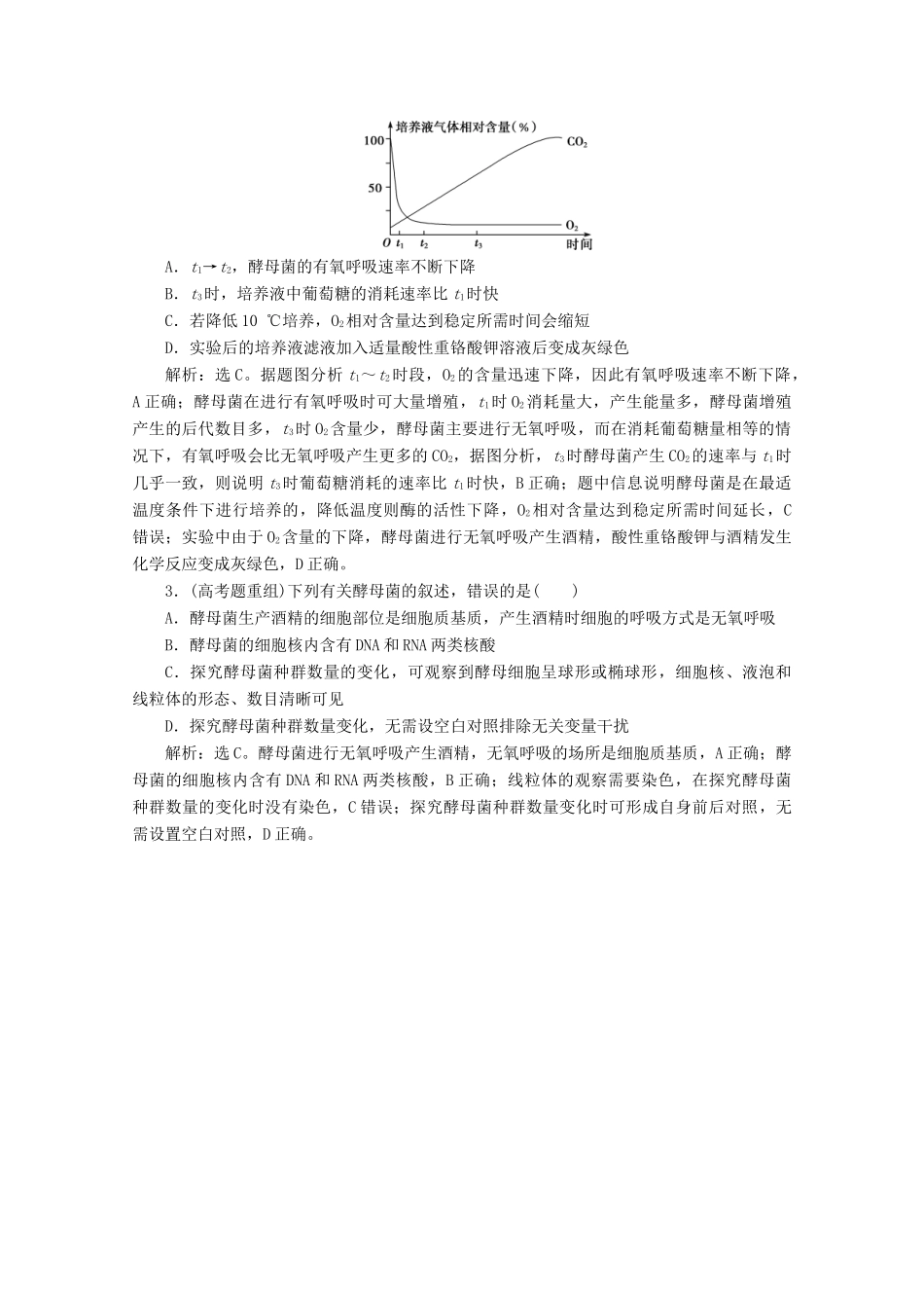 （京津鲁琼版）高考生物二轮复习 热考主题3 酵母菌讲义-人教版高三全册生物教案_第2页