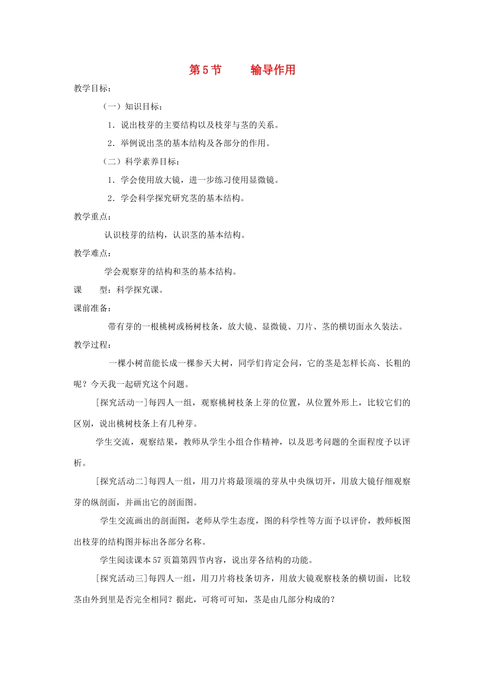 七年级生物上册 3.5.5《运输作用》教案 北师大版_第1页