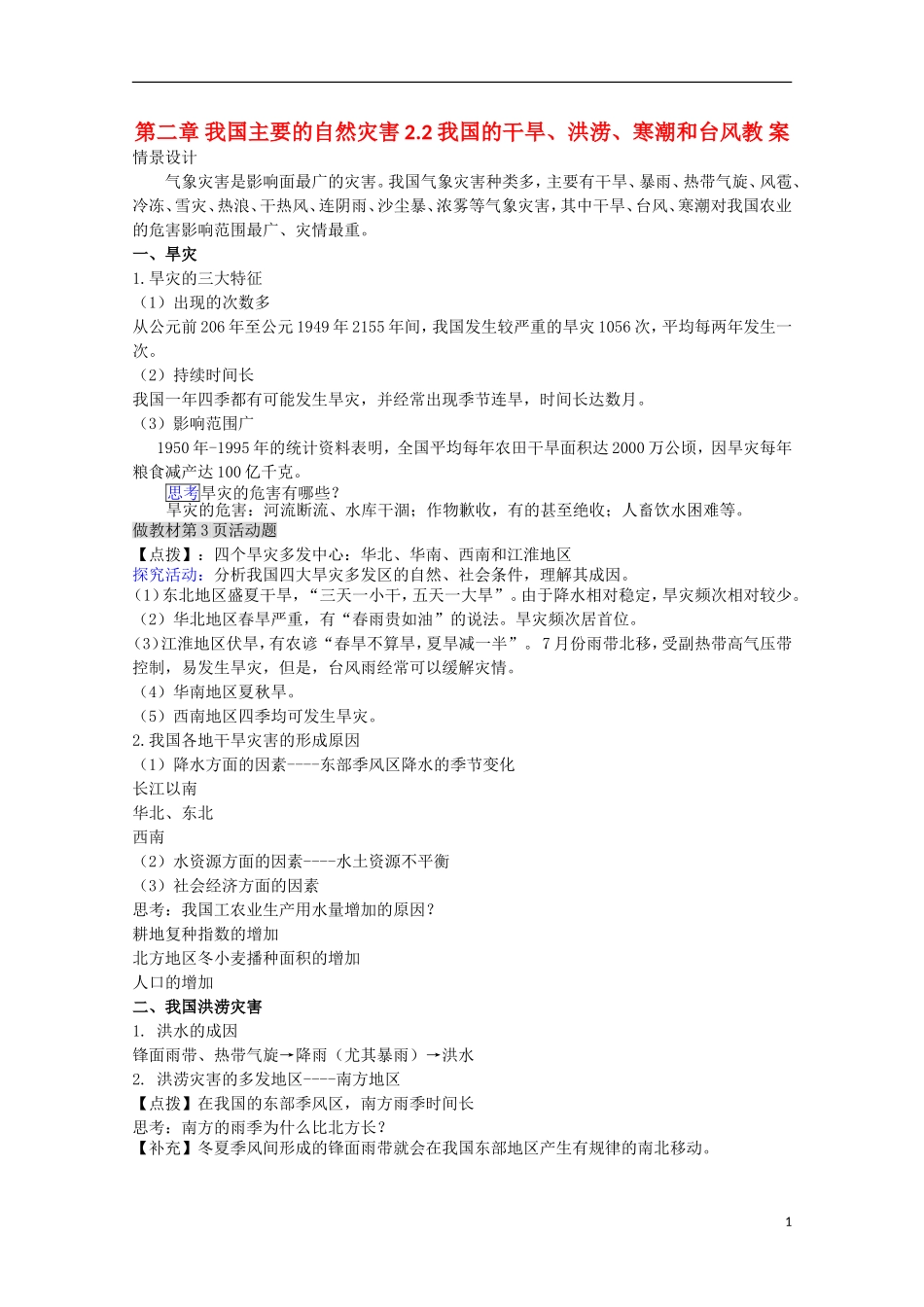高中地理 2.2《我国的干旱、洪涝、寒潮和台风》教案2 湘教版选修5_第1页