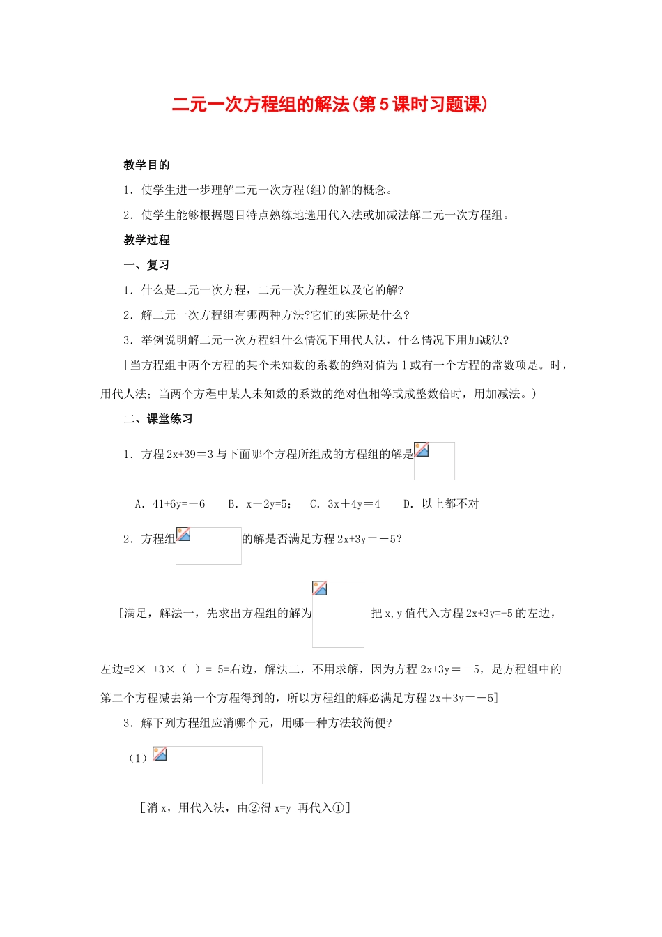 七年级数学下册8.2消元教案6人教版_第1页