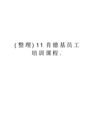 (整理)11肯德基员工培训课程.教学内容
