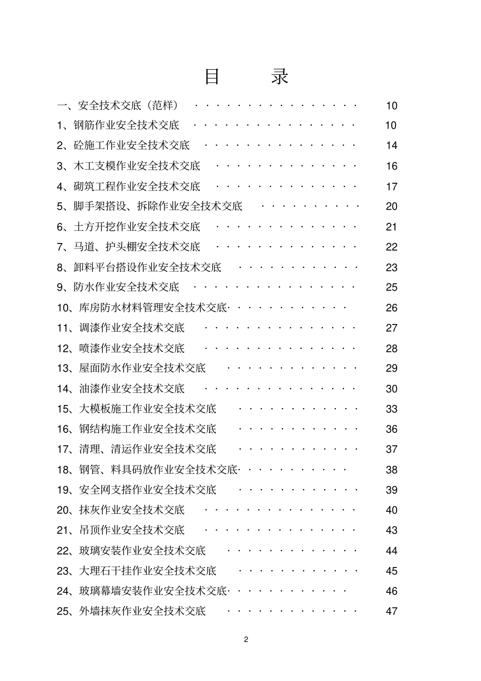 中建三局安全技术交底大全_第3页