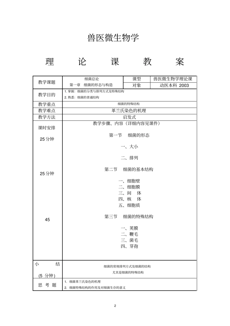 兽医微生物学教案2005_第2页
