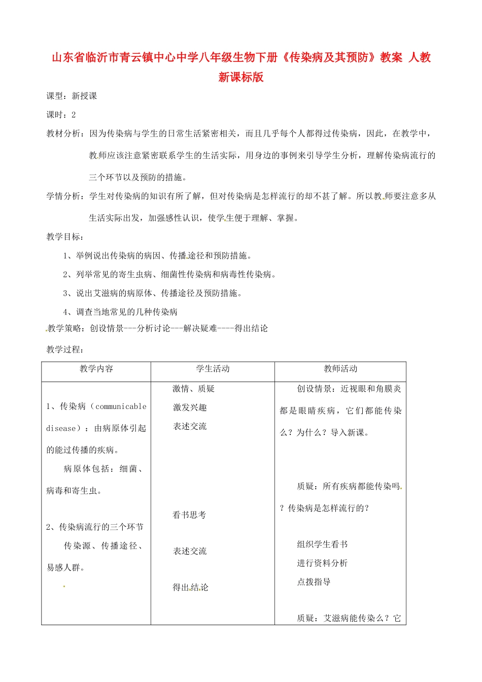 山东省临沂市青云镇中心中学八年级生物下册《传染病及其预防》教案 人教新课标版_第1页