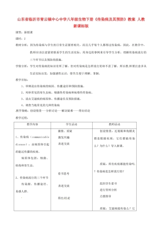 山东省临沂市青云镇中心中学八年级生物下册《传染病及其预防》教案 人教新课标版