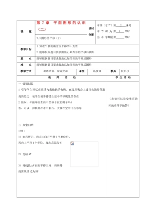 七年级数学下册：7.3图形的平移（第1课时）教案（苏科版）