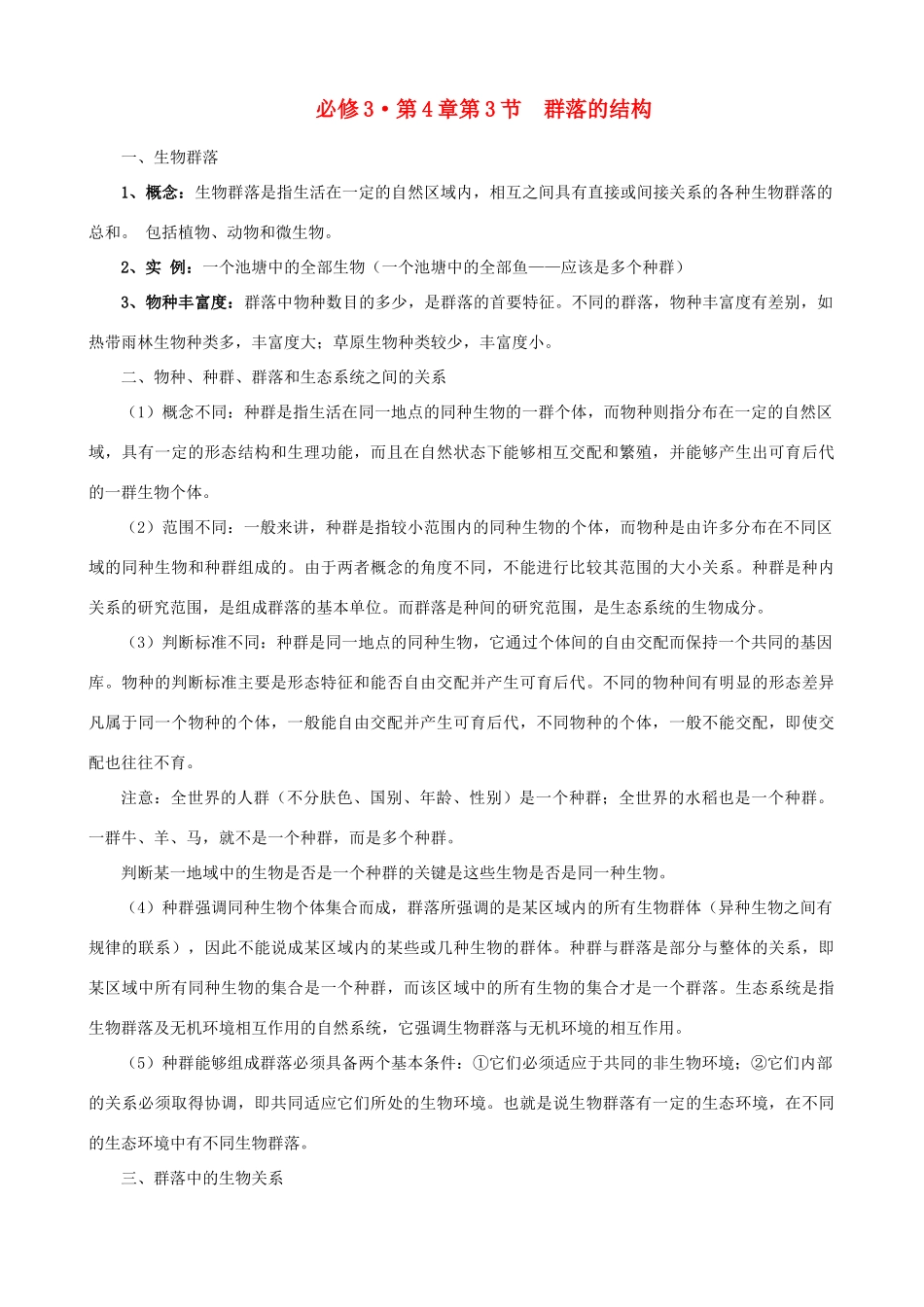 高中生物《群落的结构》教案4 新人教版必修3_第1页