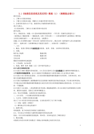 高中地理 3.1《地理信息系统及其应用》教案6 湘教版必修3