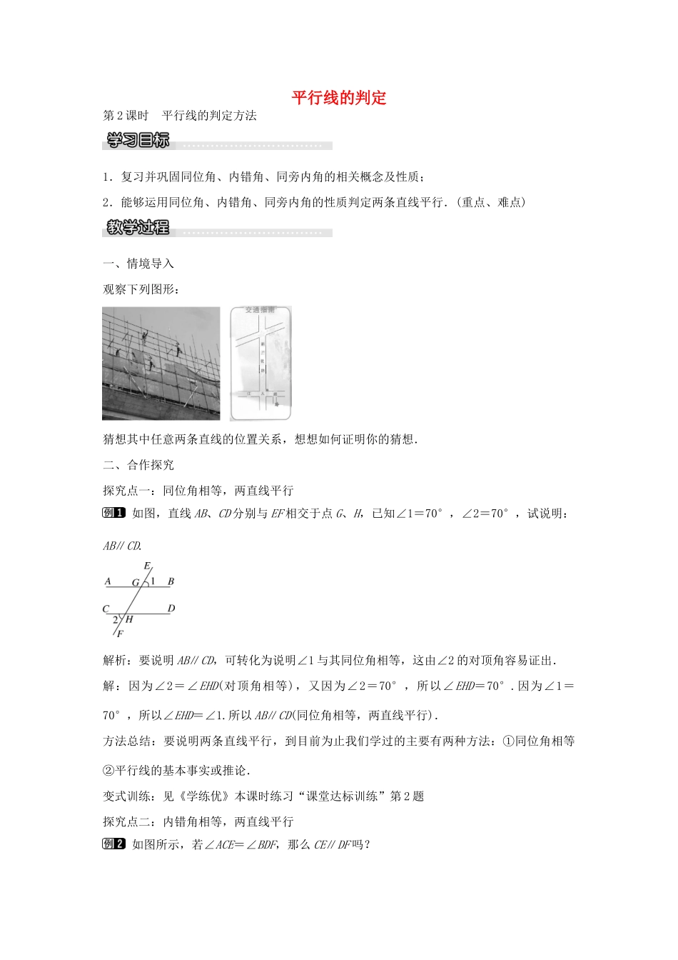 七年级数学下册 第10章 10.2 平行线的判定方法（第2课时）教学设计 （新版）沪科版-（新版）沪科版初中七年级下册数学教案_第1页