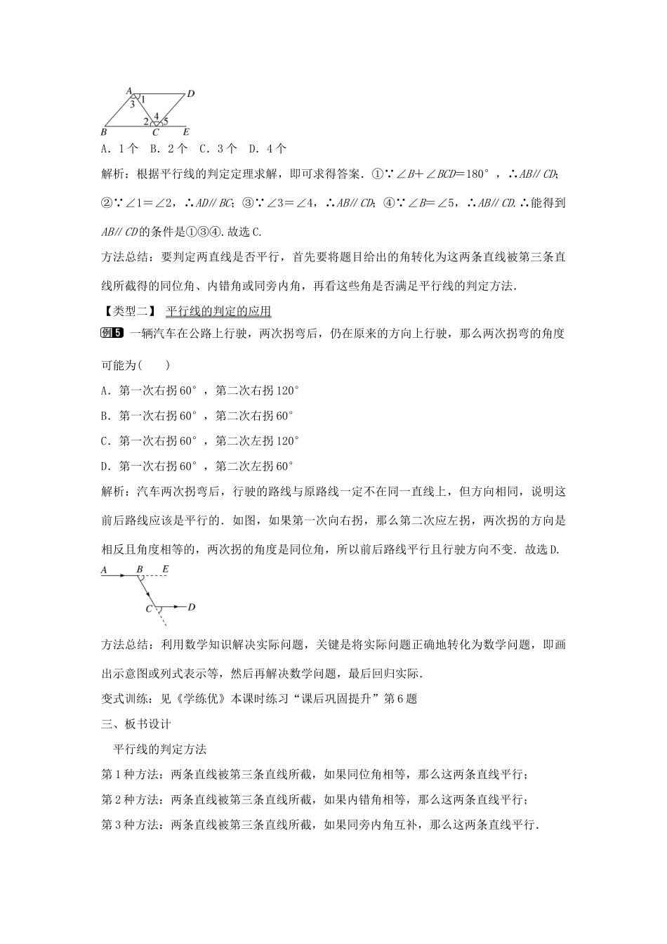 七年级数学下册 第10章 10.2 平行线的判定方法（第2课时）教学设计 （新版）沪科版-（新版）沪科版初中七年级下册数学教案_第3页