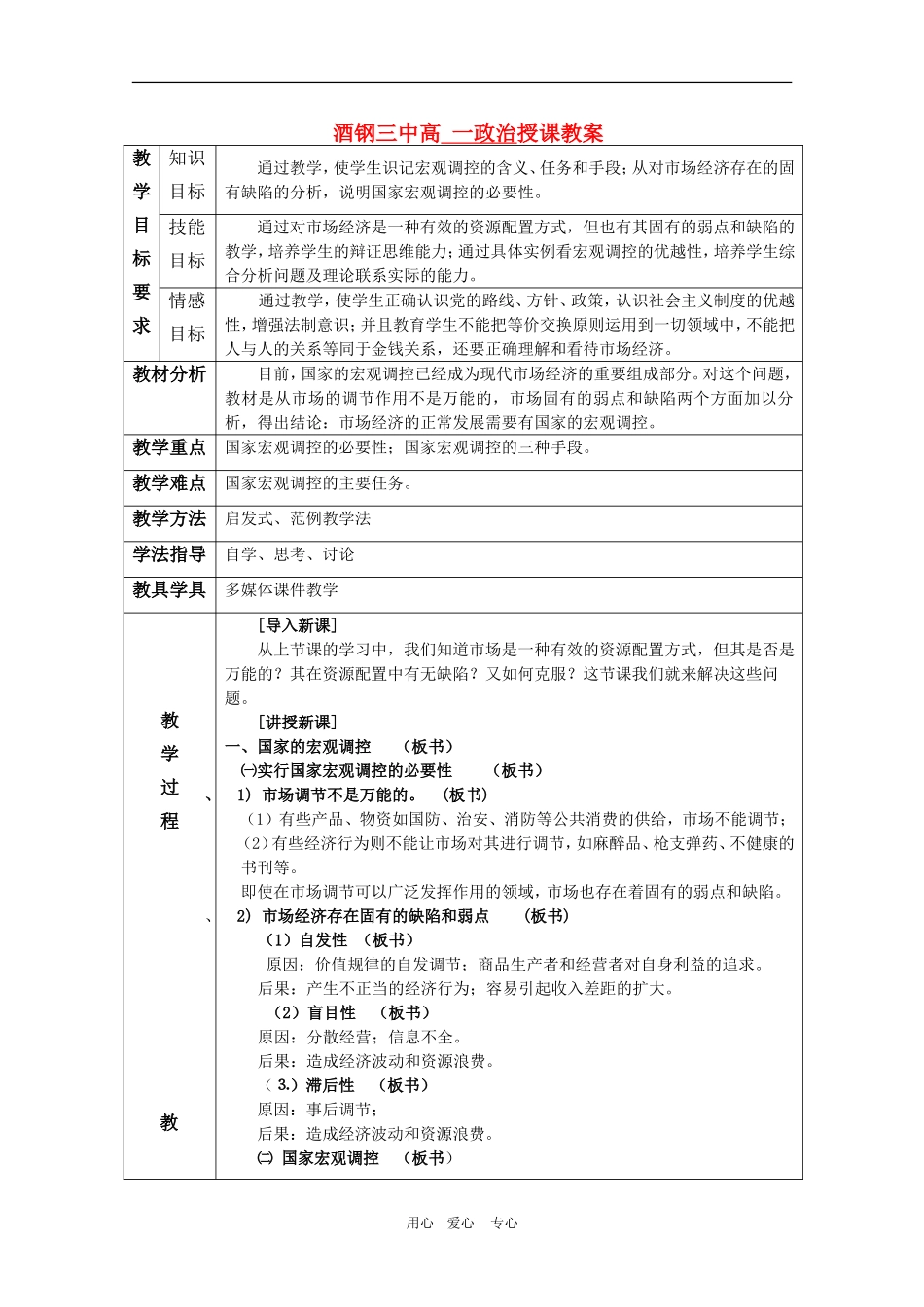 甘肃省酒钢三中高一政治优质教案 宏观调控_第1页