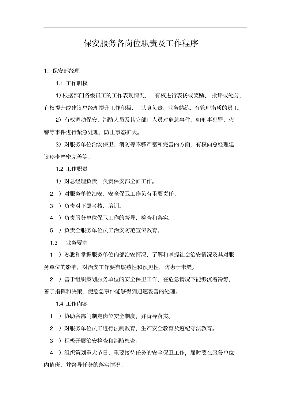 保安服务各岗位职责及工作程序_第1页