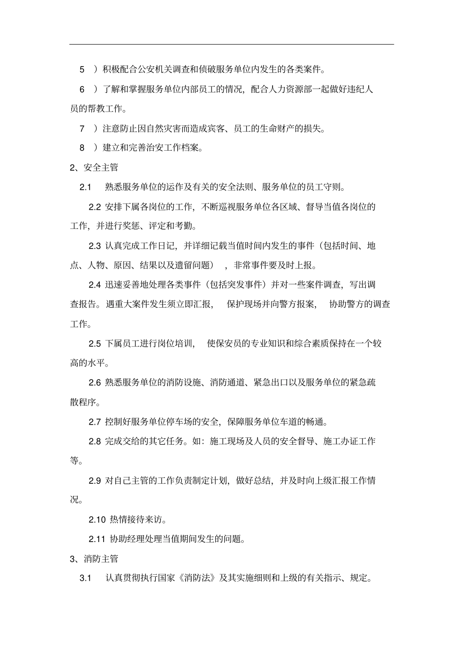 保安服务各岗位职责及工作程序_第2页