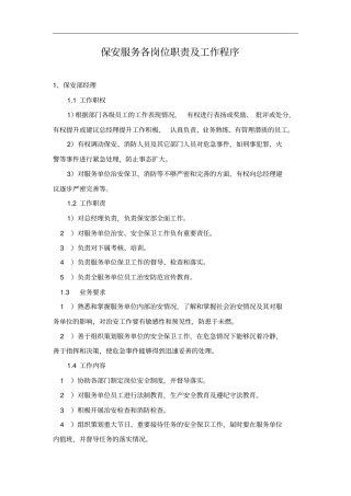 保安服务各岗位职责及工作程序
