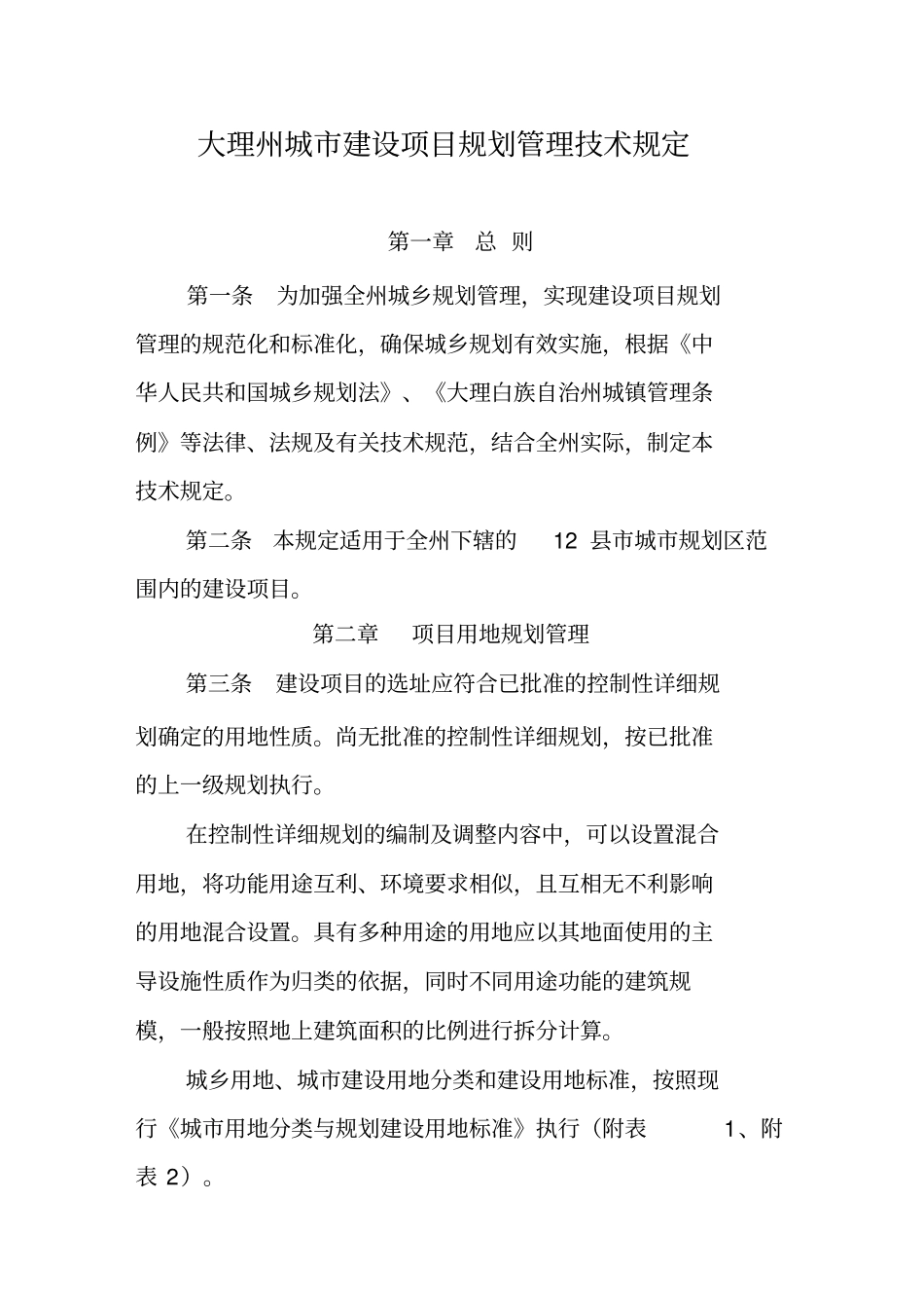 大理州城市建设项目规划管理技术规定正式版_第1页