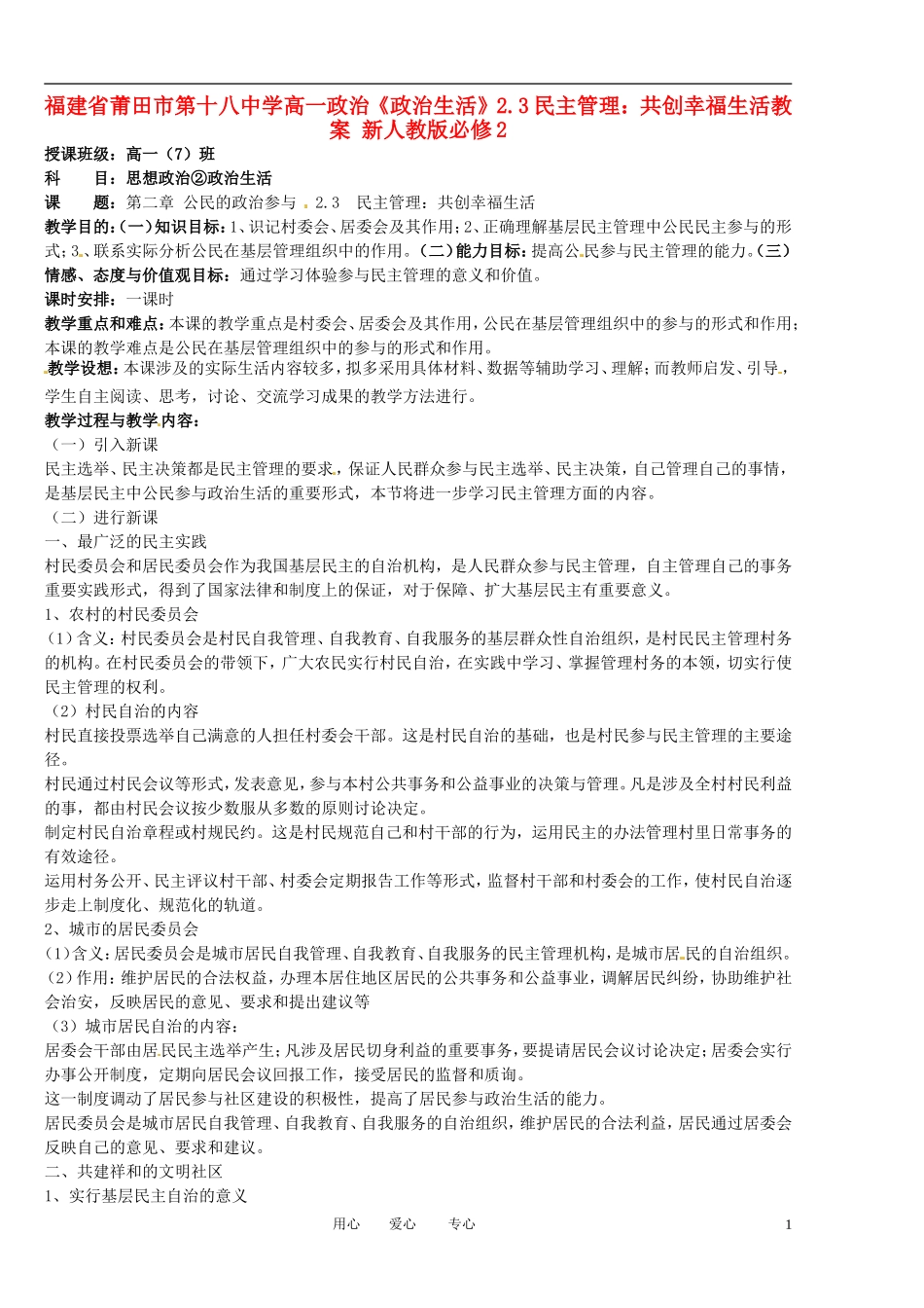 福建省莆田市第十八中学高中政治《政治生活》2.3民主管理：共创幸福生活教案 新人教版必修2_第1页