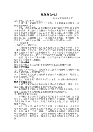 七年级数学用坐标表示地理位置 说课稿