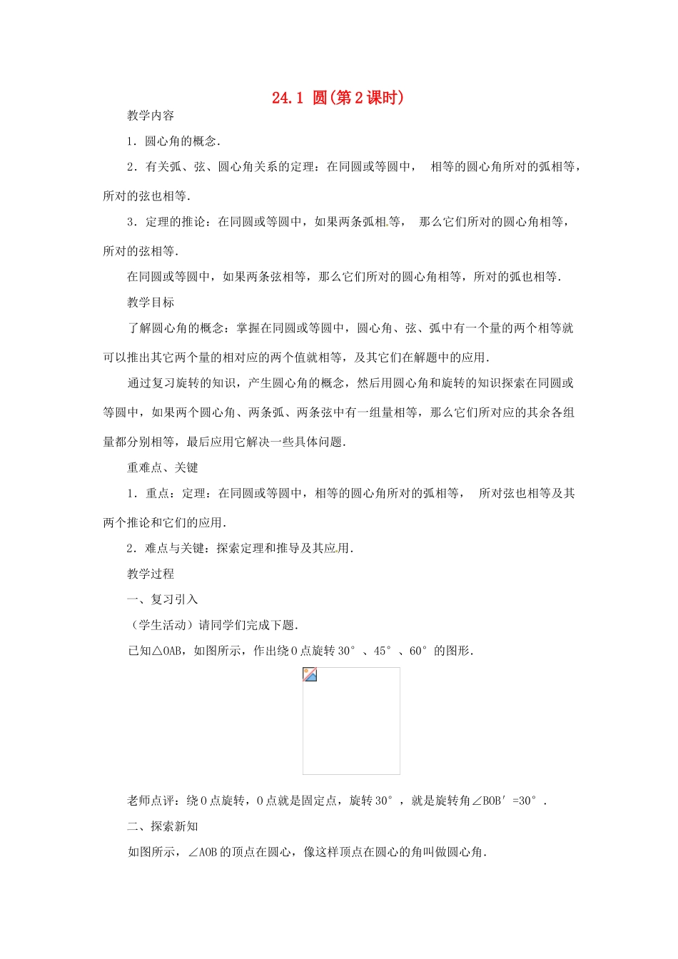 内蒙古巴彦淖尔市乌中旗二中九年级数学上册 《24.1 圆（第二课时）》教案 人教新课标版_第1页