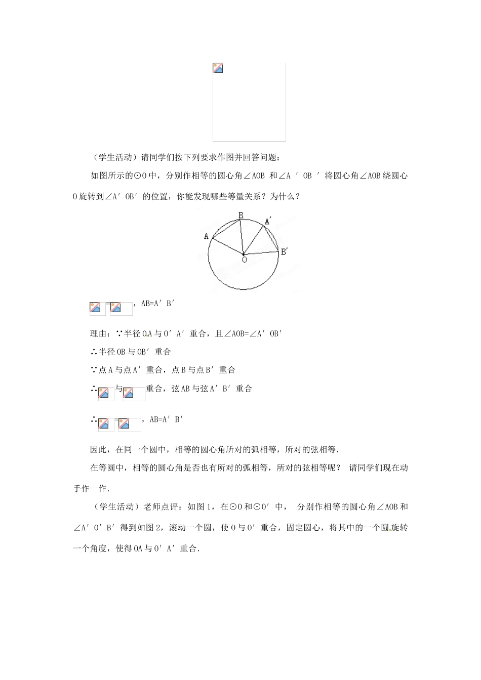 内蒙古巴彦淖尔市乌中旗二中九年级数学上册 《24.1 圆（第二课时）》教案 人教新课标版_第2页