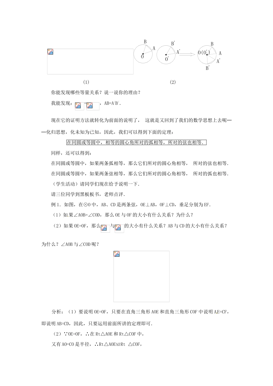 内蒙古巴彦淖尔市乌中旗二中九年级数学上册 《24.1 圆（第二课时）》教案 人教新课标版_第3页