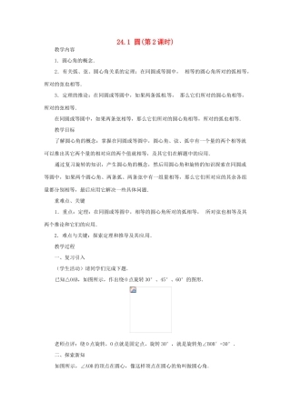 内蒙古巴彦淖尔市乌中旗二中九年级数学上册 《24.1 圆（第二课时）》教案 人教新课标版