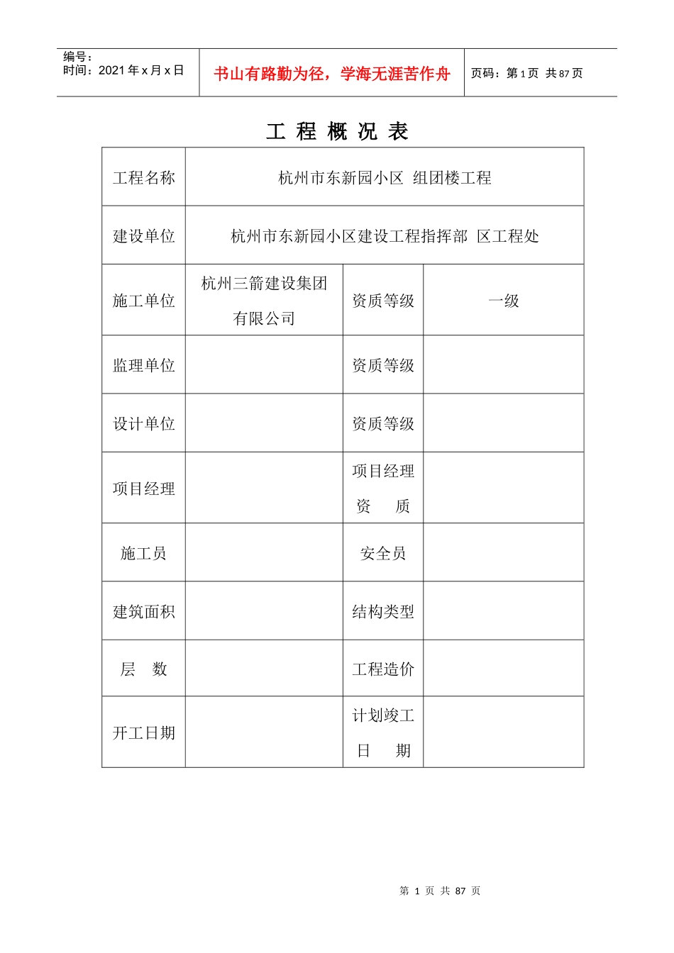 东新园小区施工组织设计_第1页