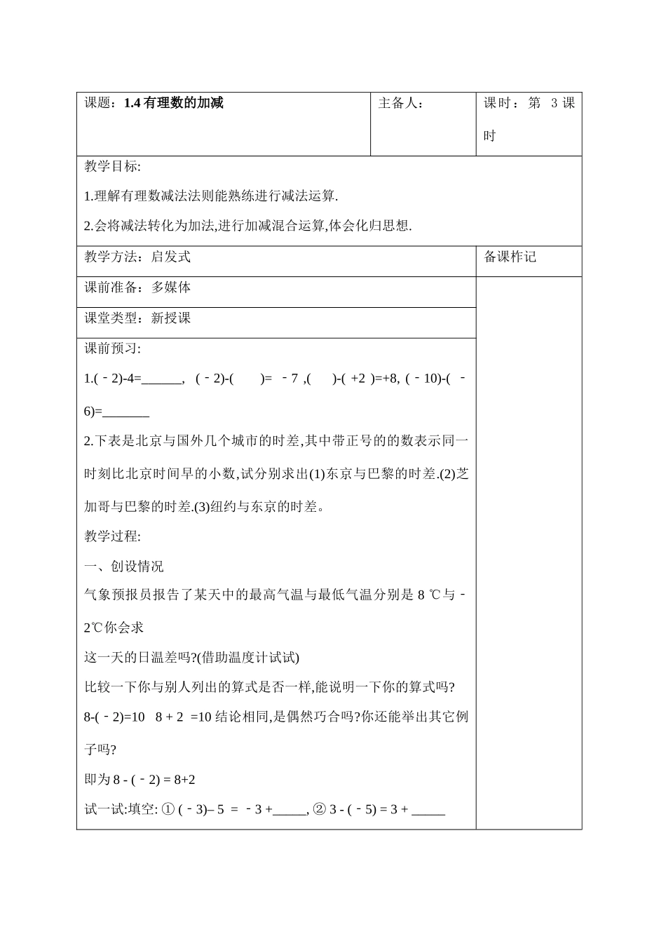 七年级数学上册：1.4有理数的加减教案_第1页