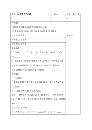 七年级数学上册：1.4有理数的加减教案