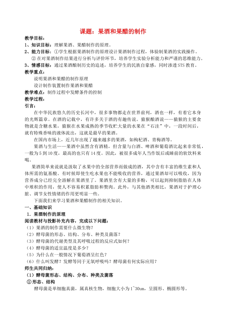 高中生物《果酒和果醋的制作》教案3_第1页