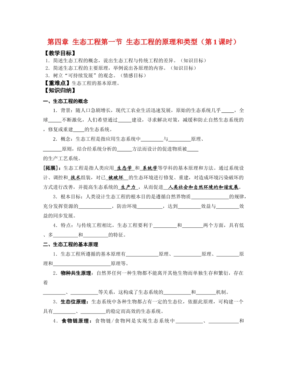 高中生物第四章生态工程教案苏教版选修3_第1页