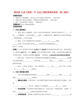 高中生物第四章生态工程教案苏教版选修3