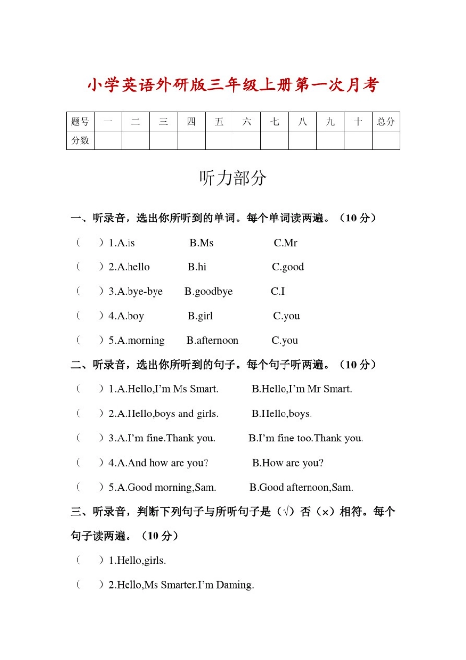 小学英语外研版三年级上册第一次月考(含听力答案)_第1页