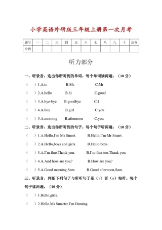 小学英语外研版三年级上册第一次月考(含听力答案)