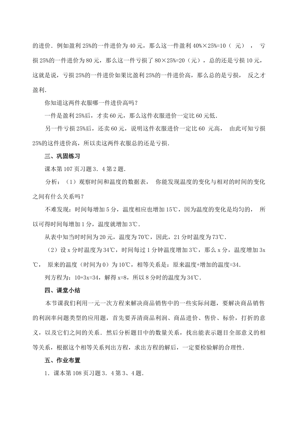 七年级数学3.4.1 实际问题与一元一次方程销售中的盈亏 教案人教版_第3页